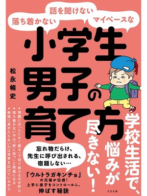cover image of 落ち着かない・話を聞けない・マイペースな小学生男子の育て方